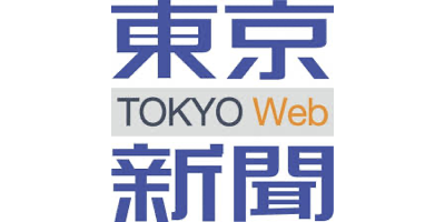 東京新聞