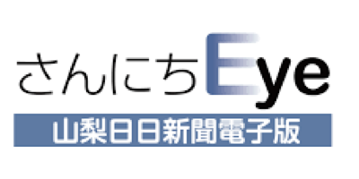 さんにちEye 山梨日日新聞電子版